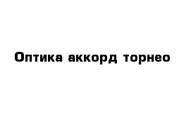 Оптика аккорд торнео 